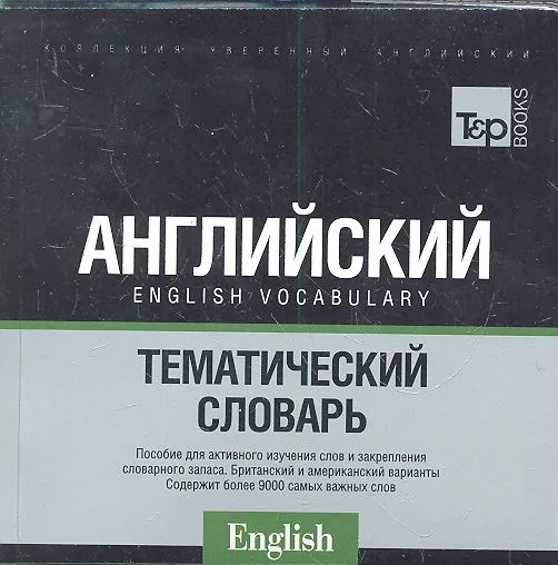 Русско-английский тематический словарь (US + UK). Международная транскрипция. 9000 слов.