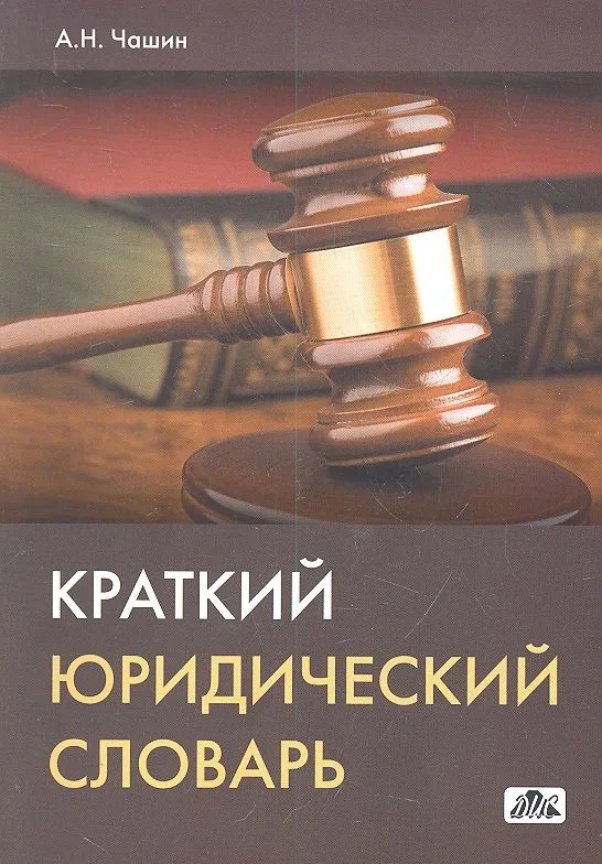 Краткий юридический словарь