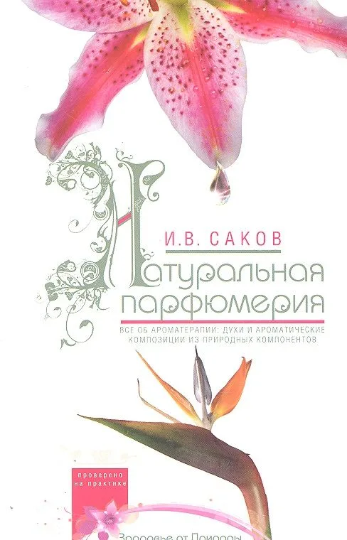 Натуральная парфюмерия