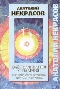 Взлет начинается с падения. Ваш шанс стать успешным, богатым, счастливым