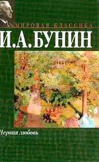 Первая любовь