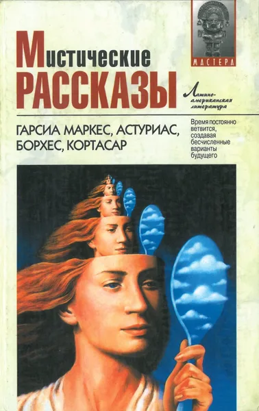 Мистические рассказы