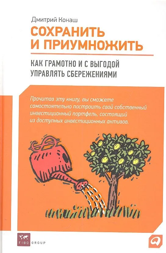 Сохранить и приумножить : Как грамотно и с выгодой управлять сбережениями