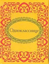 Однокласснице