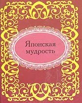 Японская мудрость