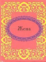 Жена