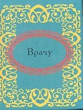 Врачу