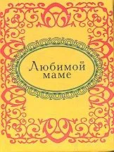 Любимой маме