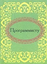 Программисту