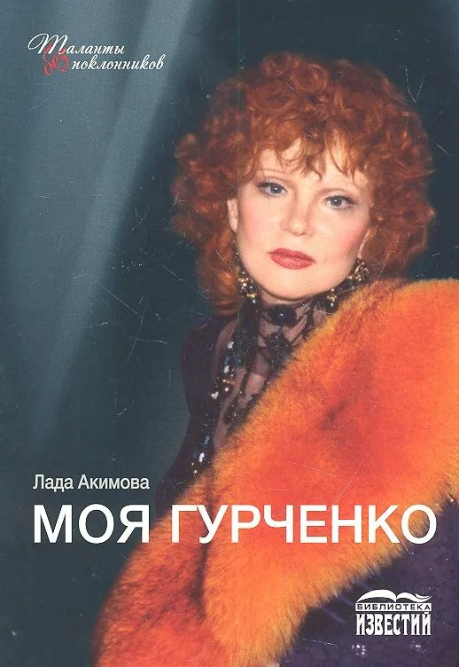 Моя Гурченко.