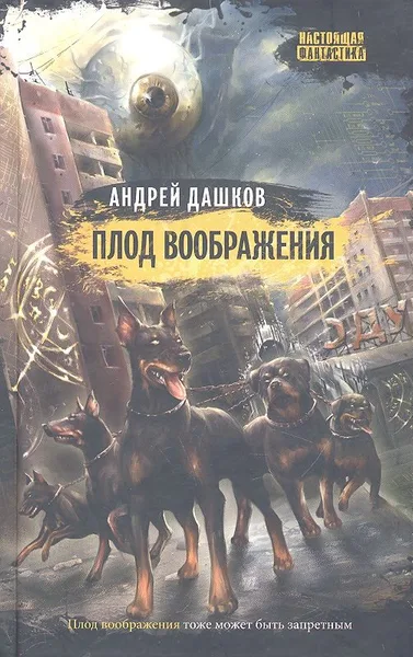 Плод воображения