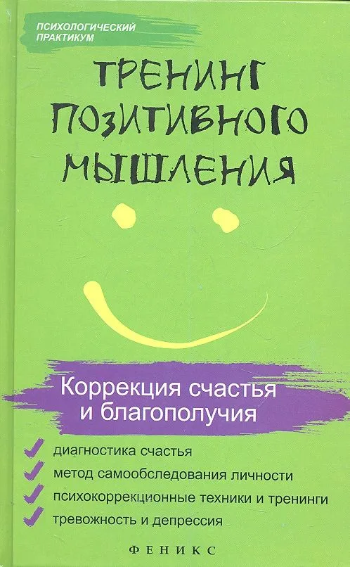 Тренинг позитивного мышления. Коррекция счастья и благополучия