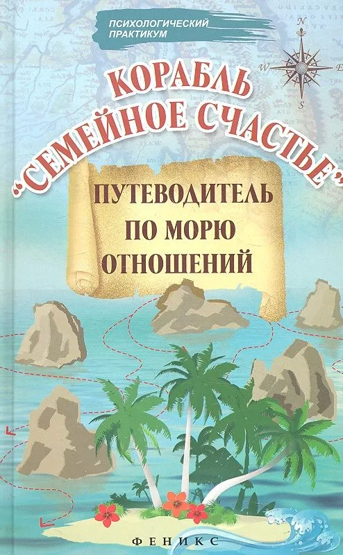 Корабль "Семейное счастье": путеводитель по морю отношений