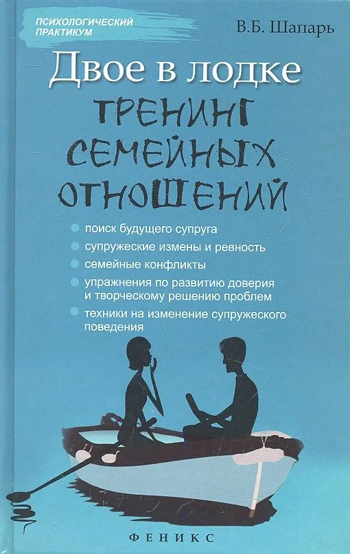 Двое в лодке: тренинг семейных отношений