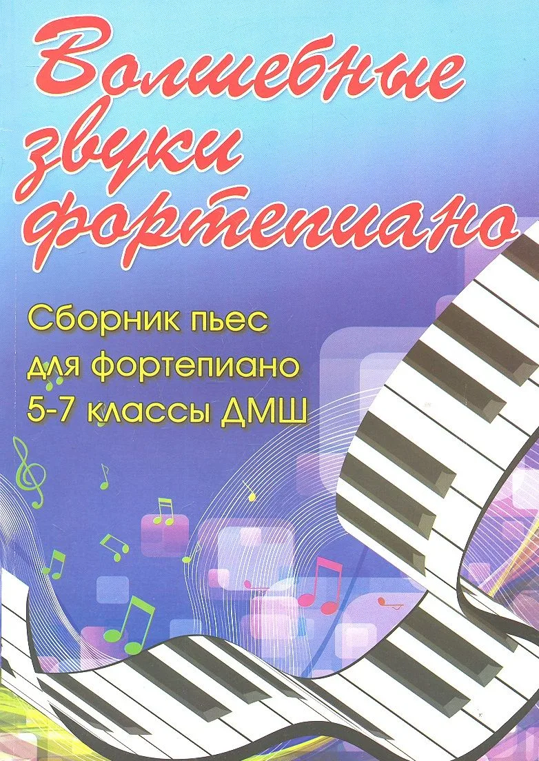 Волшебные звуки фортепиано: сборник пьес для фортепиано: 5-7 класс  ДМШ: учебно-методическое пособие
