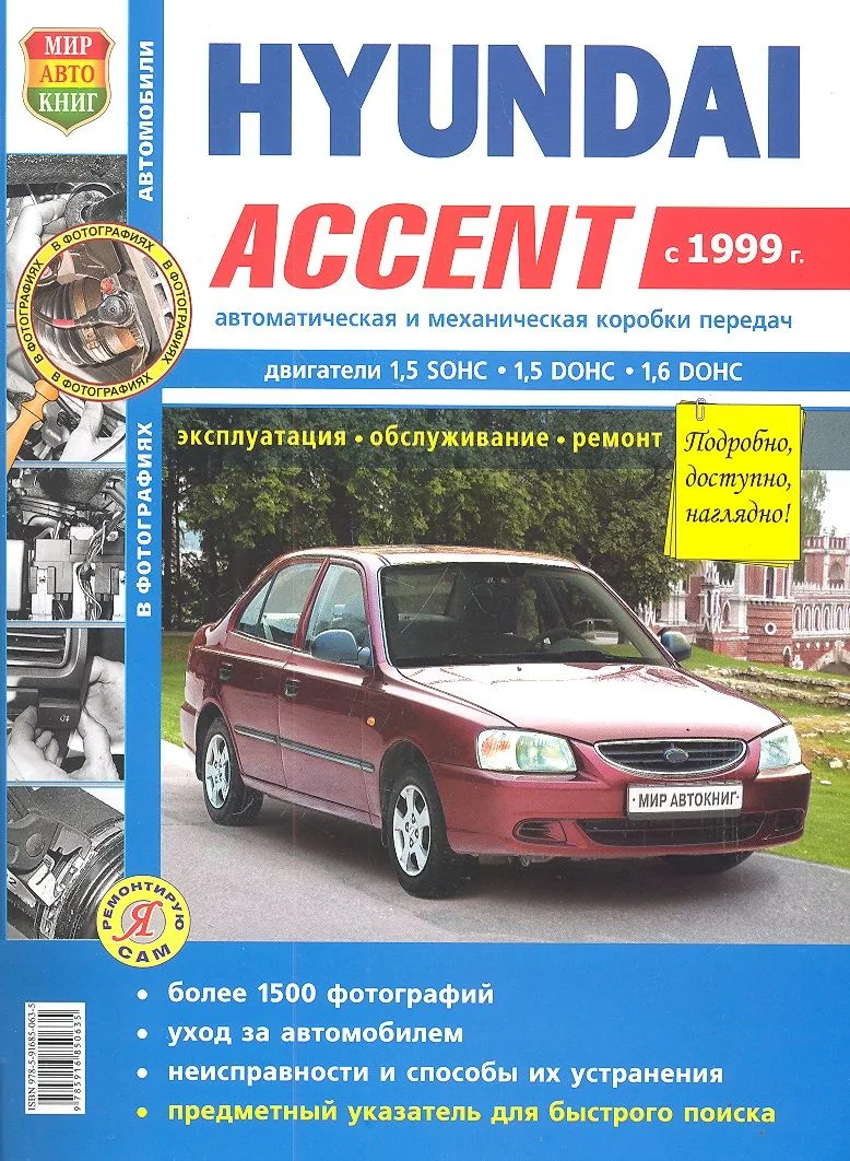 Автомобили Hyundai Accent (c 1999 г.). Эксплуатация, обслуживание, ремонт. Иллюстрированное практическое пособие