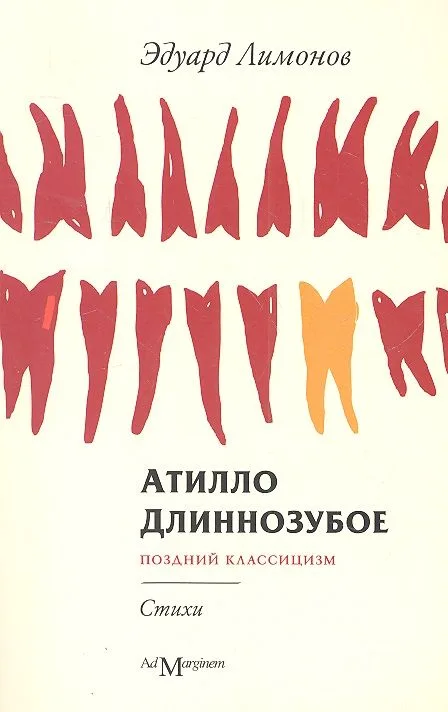 Атилло Длиннозубое : [стихи]