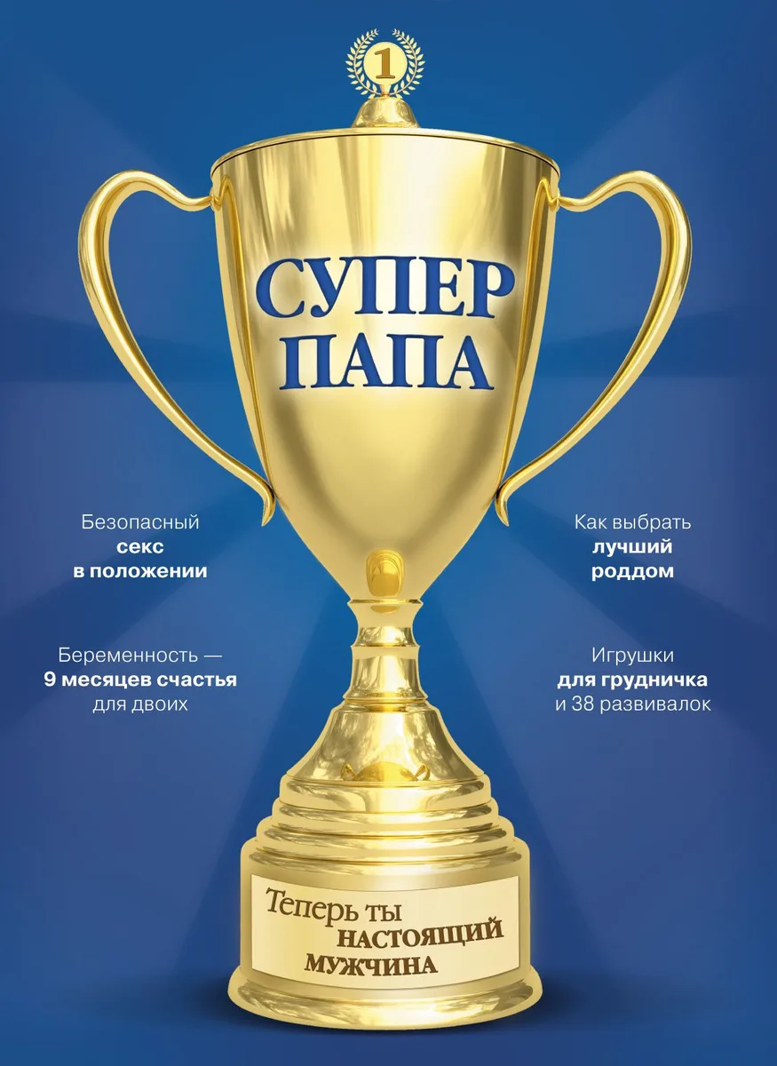 Супер Папа