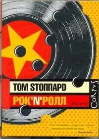 Рок-н-ролл