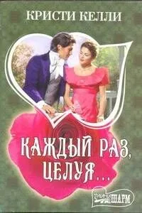 Каждый раз, целуя...: роман