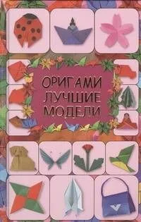 Оригами.Лучшие модели