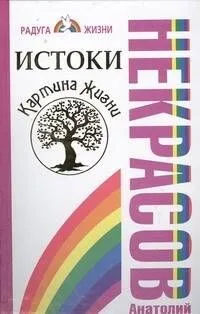 Истоки. Картина жизни