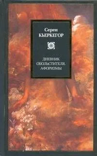 Дневник обольстителя, Афоризмы
