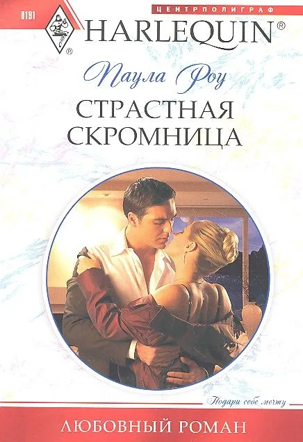 Страстная скромница