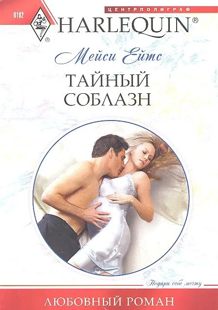 Тайный соблазн