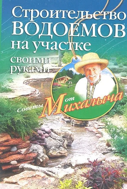 Строительство водоемов на участке своими руками