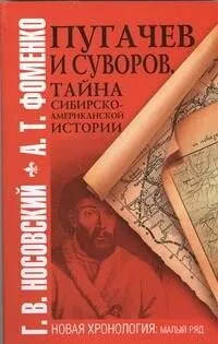 Пугачев и Суворов. Тайна сибирско-американской истории