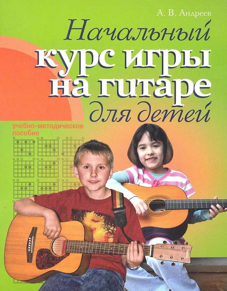 Гитара. Начальный курс игры на гитаре для детей: учебно-методическое пособие