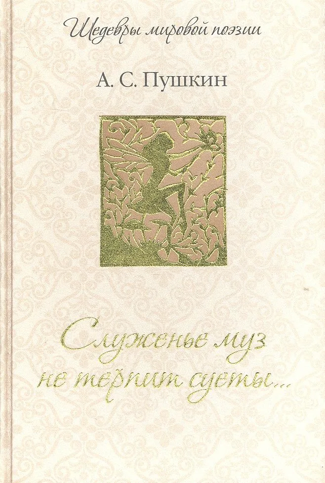 Служенье муз не терпит суеты...