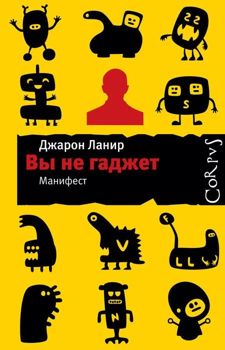 Вы не гаджет. Манифест