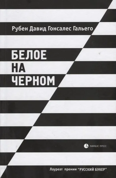 Белое на черном