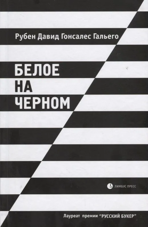 Белое на черном