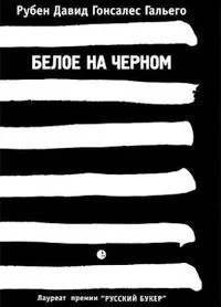 Белое на черном