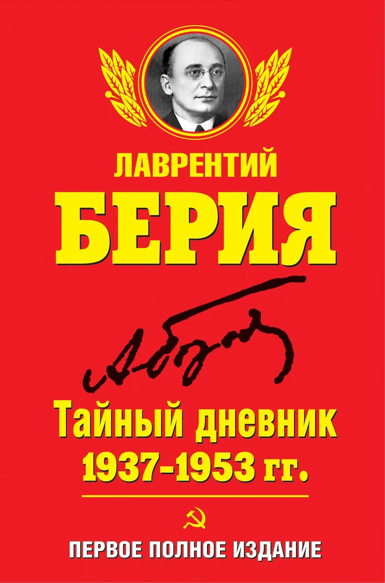 Тайный дневник 1937-1953 гг. ПЕРВОЕ ПОЛНОЕ ИЗДАНИЕ