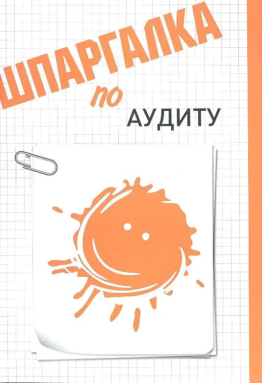 Шпаргалка по аудиту