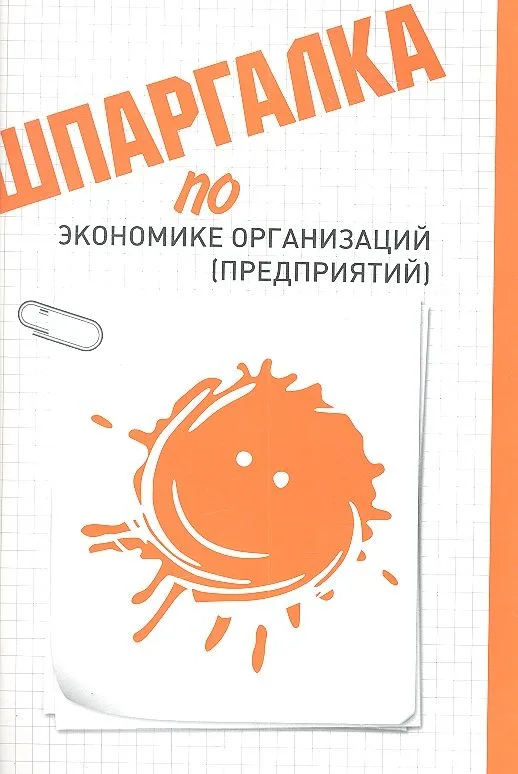 Шпаргалка по экономике организаций (предприятий)