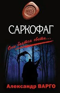 Саркофаг