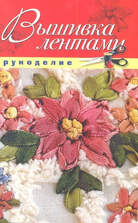 Вышивка лентами