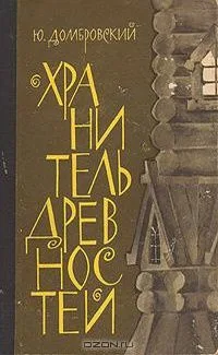 Хранитель древностей