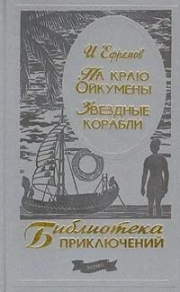 На краю Ойкумены. Звездные корабли
