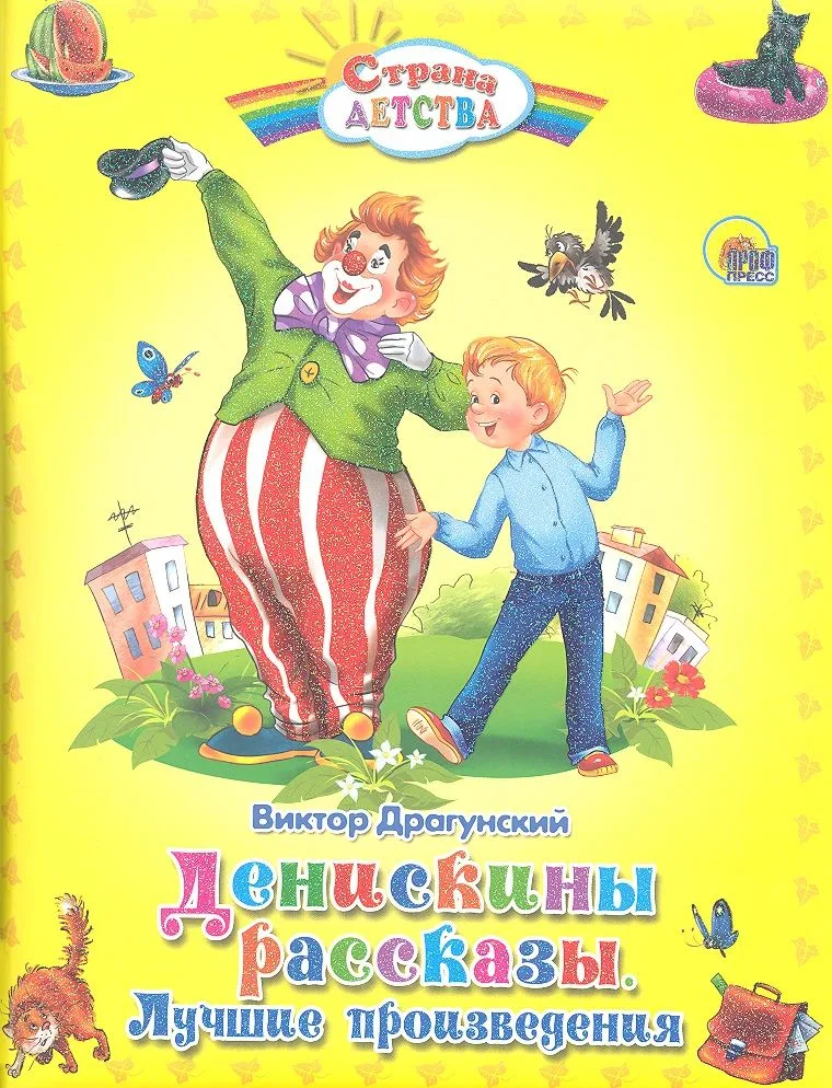 Денискины рассказы. Лучшие произведения