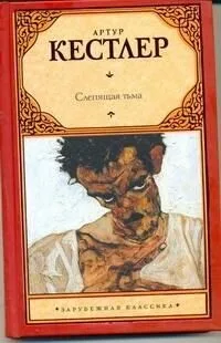 Слепящая тьма