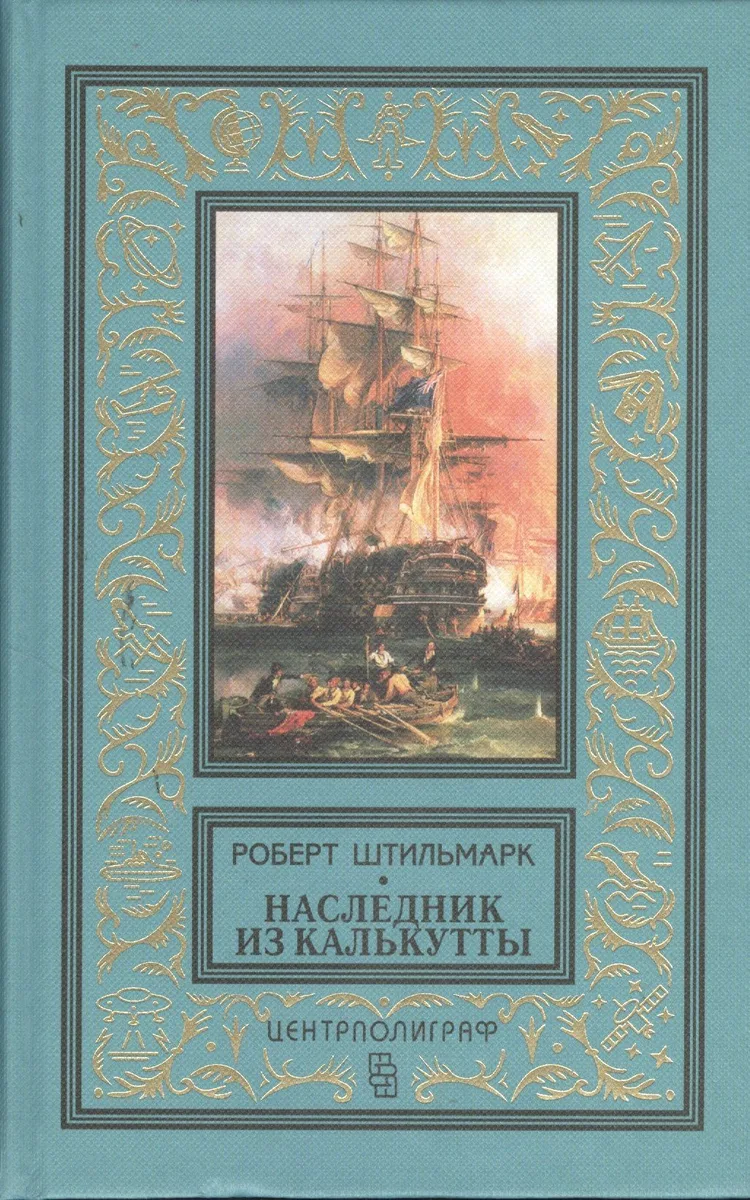 Наследник из Калькутты