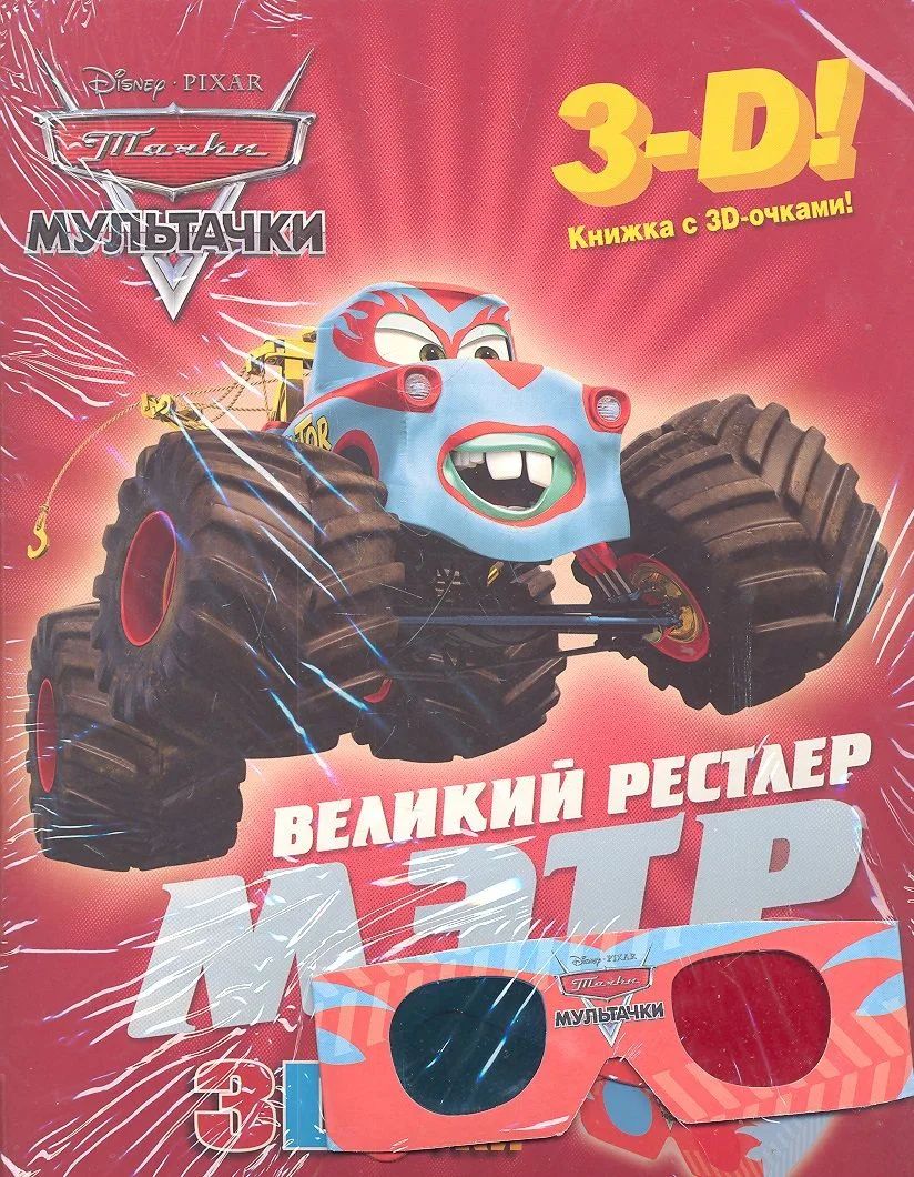 Мэтр - великий рестлер. Мультачки. Книга с 3D очками