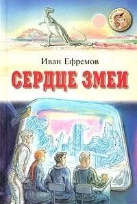 Сердце Змеи