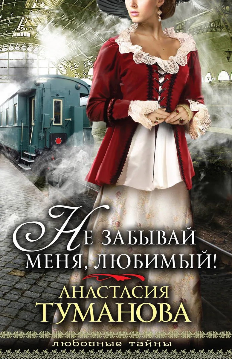 Не забывай меня, любимый! : роман